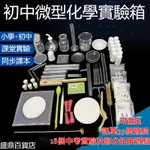 熱銷優品# 微型化學實驗箱化學實驗玻璃器材 化學葯品化學實驗試劑化學器材