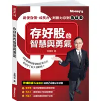 在飛比找蝦皮商城優惠-存好股的智慧與勇氣：用便宜價、成長力、判斷力存到雪球股/温國