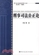 在飛比找三民網路書店優惠-刑事司法公正論（簡體書）