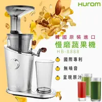 在飛比找樂天市場購物網優惠-送禮自用➤HUROM 慢磨蔬果機 HB-8888A 韓國原裝