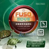在飛比找蝦皮購物優惠-【AC草影】FUSO 福壽 專研 胡蘿蔔素烏龜飼料（120g