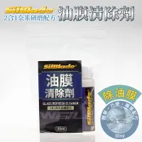 在飛比找Yahoo!奇摩拍賣優惠-SilBlade 2合1奈米研磨配方 油膜清除劑 DIY 除