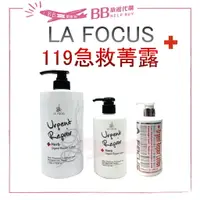 在飛比找樂天市場購物網優惠-✨現貨✨LA FOCUS 119 急救菁露 受損髮質 300