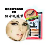 @貨比三家不吃虧@ BROWLASH EX 防水眼線筆 纖長 濃密 眉餅 眉毛膏 陰影 暈染 防水 防油