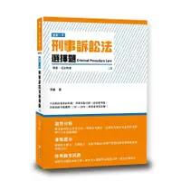 在飛比找蝦皮商城優惠-這是一本刑事訴訟法選擇題(2版)(尹睿) 墊腳石購物網