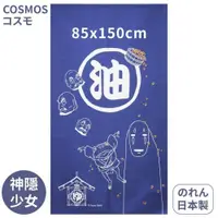 在飛比找PChome24h購物優惠-日本COSMOS日式長門簾85x150cm神隱少女No.10