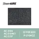 【Qlife 質森活】SheerAIRE席愛爾除甲醛濾網F-2104CZ(適用AC-2104/2104KT/2137)