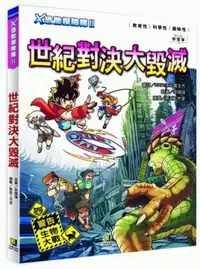 在飛比找PChome24h購物優惠-Ｘ恐龍探險隊Ⅱ：世紀對決大毀滅（附學習單）