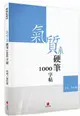 氣質系硬筆1000字帖