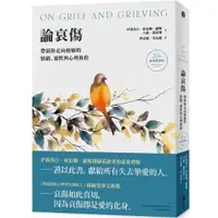 在飛比找蝦皮購物優惠-【樂辰書店】論哀傷：帶領你走向療癒的情緒、靈性與心理旅程（2