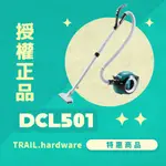 『聊聊洽詢』MAKITA 牧田 DCL501 充電式氣旋吸塵器 鋰電系列 集塵 18V 吸塵 TRAIL牧田專售 便宜