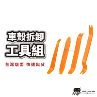 在飛比找蝦皮商城優惠-超加厚款 拆殼神器 拆內裝燈殼 車殼內裝拆卸工具 拆卸板手 