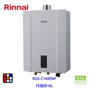 Rinnai-林內牌RUA-C1600WF-FE強制排氣式熱水器