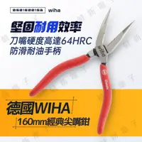 在飛比找蝦皮購物優惠-【健新電子】wiha 德國經典尖嘴鉗 160mm 有牙 尖嘴