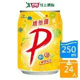 在飛比找遠傳friDay購物優惠-維他露P汽水250ml x24入