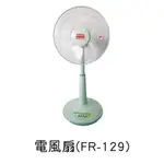 惠騰 FR-129 12吋桌立扇 立扇 電風扇 小型風扇 露營電扇 台灣製造 保固16個月 開發票