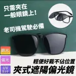 偏光夾式太陽鏡 2入組(偏光眼鏡 遮陽 抗UV)