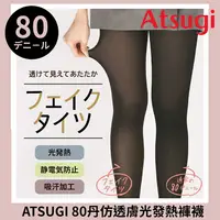 在飛比找樂天市場購物網優惠-【沙克思】Atsugi 80丹仿透膚光發熱褲襪 特性：仿透膚