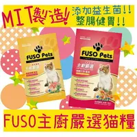 在飛比找樂天市場購物網優惠-BBUY Fuso Pets 福壽 主廚嚴選 美味貓食 銀鱈