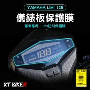 【KT BIKER】YAMAHA LIMI 125 TPU儀錶板膜 (送安裝包) 機車 保護膜 犀牛皮 TPU 保護膜