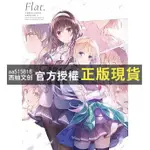 【西柚圖書專賣】 1.不起眼女主角培育法 深崎暮人畫集 上 FLAT. '22  || 2.不起眼女主角培育法 深崎