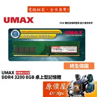 在飛比找蝦皮商城優惠-UMAX力晶 8GB DDR4-3200 終身保固/RAM記