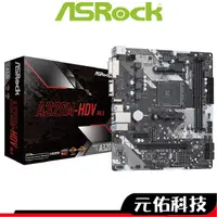 在飛比找蝦皮商城優惠-ASRock華擎 A320M-HDV R4.0 主機板 M-