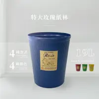 在飛比找momo購物網優惠-【百貨King】特大玫瑰紙林/垃圾桶-19L(4色可選)