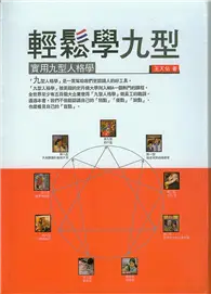 在飛比找TAAZE讀冊生活優惠-輕鬆學九型：實用九型人格學 (二手書)