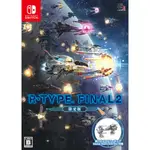 【勁多野2館】 NS R-TYPE FINAL 2 限定版 純日版 可更新中文  任天堂 SWITCH遊戲