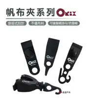 在飛比找蝦皮商城優惠-【ORIX】帆布夾 帳棚夾 營繩掛勾 防雷帽 居家 露營 悠