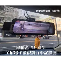 在飛比找蝦皮購物優惠-大新竹【阿勇的店】掃瞄者SNJ｜M5 MINI 全屏電子後視