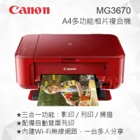 在飛比找Yahoo!奇摩拍賣優惠-Canon PIXMA MG3670 多功能相片複合機 噴墨