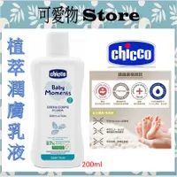 在飛比找蝦皮購物優惠-【新品上市】  CHICCO 寶貝嬰兒植萃潤膚乳液200ml