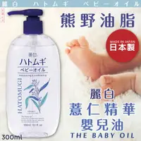 在飛比找樂天市場購物網優惠-日本品牌【熊野油脂】麗白薏仁精華嬰兒油 300ml