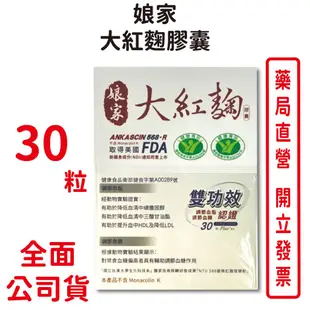 娘家大紅麴膠囊30粒/盒 贈超商禮券 NTU 568紅麴菌株 台灣公司貨