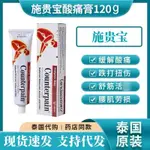 現貨正品泰國施貴寶COUNTERPAIN痠痛膏120剋 肌肉關節 腰痠按摩膏溫熱0104HW