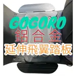 GOGORO 2 3 VIVA MIX XL AI1 AI3 UR1 EC05延伸飛翼踏板