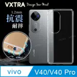 VXTRA VIVO V40/V40 PRO 5G 防摔氣墊保護殼 空壓殼 手機殼