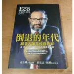 倒退的年代：跟著大師艾可看世界│安伯托艾可、UMBERTO ECO│皇冠│七成新