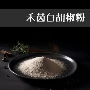 【禾茵】白胡椒粉 特級香料 spices 八角 花椒 孜然 香辛料 調味料 調味粉 (9.2折)