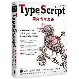 在飛比找遠傳friDay購物優惠-TypeScript 邁向專家之路：零基礎 JavaScri