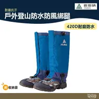 在飛比找樂天市場購物網優惠-ATUNAS 歐都納 戶外登山防水防風綁腿 A1ACBB14