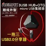 【傻瓜批發】REMAX RU-U3 3USB HUB OTG USB2.0 3PORT集線器 手機/電腦通用 板橋自取