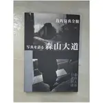 森山大道,我的寫真全貌_森山大道【T2／攝影_CJB】書寶二手書