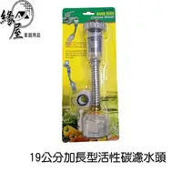 在飛比找樂天市場購物網優惠-19公分加長型活性碳濾水頭【緣屋百貨】天天出貨 濾水器 濾水