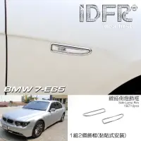 在飛比找momo購物網優惠-【IDFR】BMW 7系列 E65 2002~2005 鍍鉻