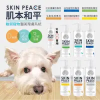 在飛比找蝦皮商城精選優惠-醫美級🛁 SKIN PEACE 肌本和平 寵物洗毛精 狗狗洗