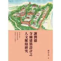 在飛比找momo購物網優惠-【MyBook】謝潤德寺廟建築設計之人文脈絡研究(電子書)