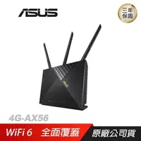 在飛比找PChome24h購物優惠-ASUS華碩 4G-AX56 AX1800 WiFi6 4G